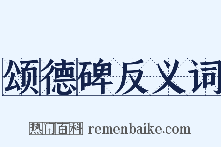 颂德碑反义词是什么意思的图片